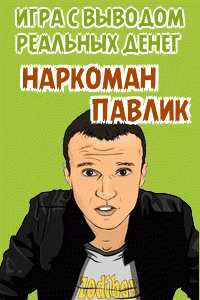 НАРКОМАН ПАВЛИК - ЭКОНОМИЧЕСКАЯ ИГРА НАРКОМАН ПАВЛИК - ЭКОНОМИЧЕСКАЯ ИГРА