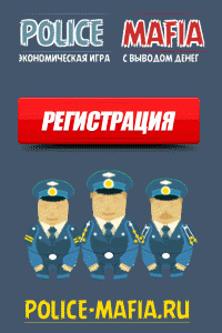 POLICE-MAFIA - скрипт экономической игры POLICE-MAFIA - скрипт экономической игры