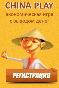 CHINA PLAY - СКРИПТ ЭКОНОМИЧЕСКОЙ ИГРЫ НА НОВОМ СКРИПТЕ CHINA PLAY - СКРИПТ ЭКОНОМИЧЕСКОЙ ИГРЫ НА НОВОМ СКРИПТЕ
